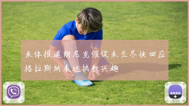 米体报道朗尼克催促米兰尽快回应格拉斯纳表达执教兴趣