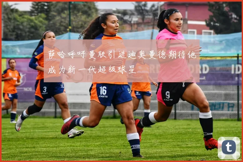 萨哈呼吁曼联引进迪奥曼德期待他成为新一代超级球星