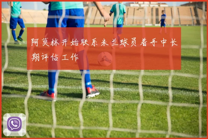 阿莫林开始联系米兰球员着手中长期评估工作