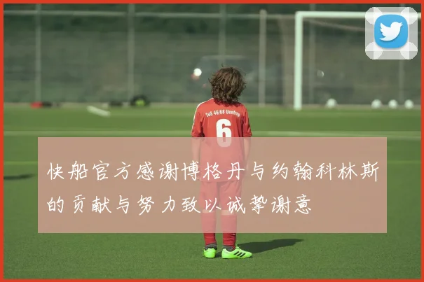 快船官方感谢博格丹与约翰科林斯的贡献与努力致以诚挚谢意