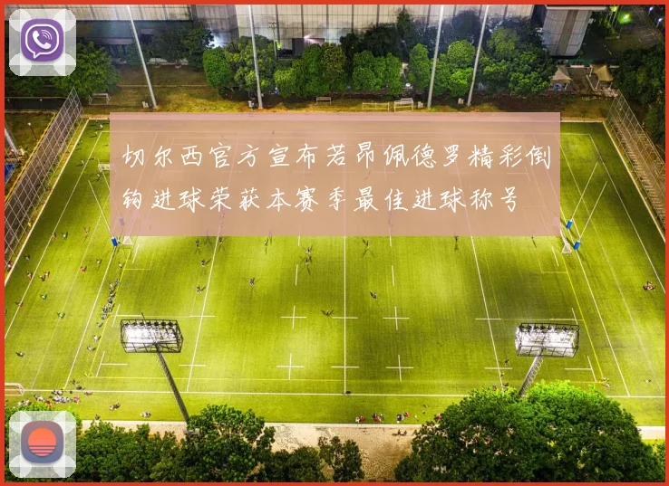 切尔西官方宣布若昂佩德罗精彩倒钩进球荣获本赛季最佳进球称号