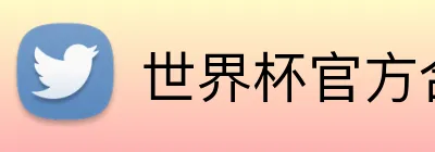 世界杯官方合作网站 logo